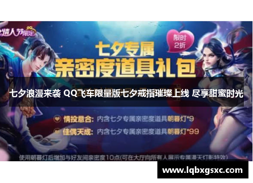 七夕浪漫来袭 QQ飞车限量版七夕戒指璀璨上线 尽享甜蜜时光