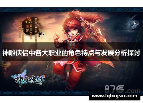 神雕侠侣中各大职业的角色特点与发展分析探讨