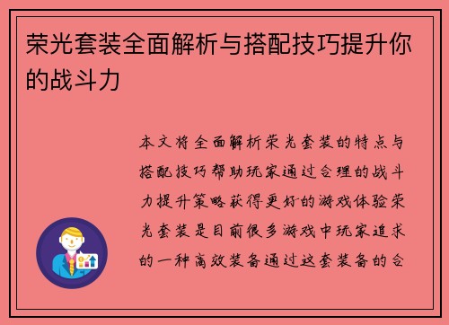 荣光套装全面解析与搭配技巧提升你的战斗力