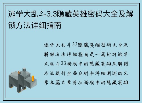 逃学大乱斗3.3隐藏英雄密码大全及解锁方法详细指南