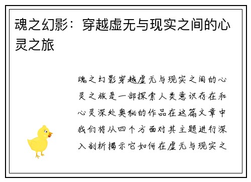 魂之幻影：穿越虚无与现实之间的心灵之旅