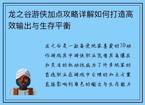 龙之谷游侠加点攻略详解如何打造高效输出与生存平衡