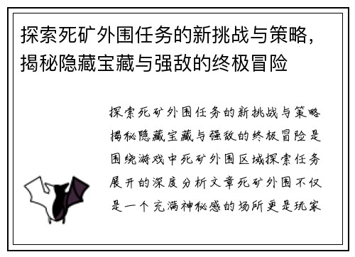 探索死矿外围任务的新挑战与策略，揭秘隐藏宝藏与强敌的终极冒险