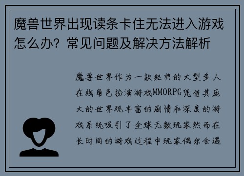 魔兽世界出现读条卡住无法进入游戏怎么办？常见问题及解决方法解析