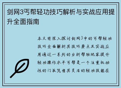 剑网3丐帮轻功技巧解析与实战应用提升全面指南