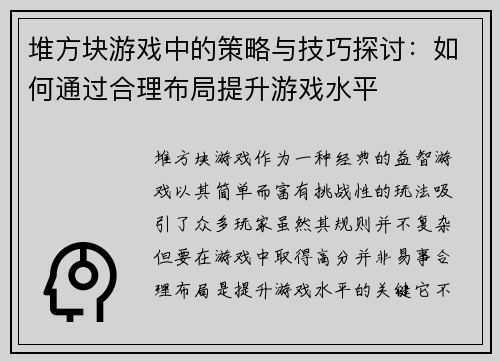 堆方块游戏中的策略与技巧探讨：如何通过合理布局提升游戏水平