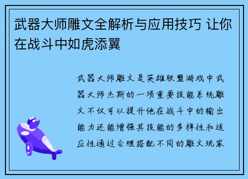 武器大师雕文全解析与应用技巧 让你在战斗中如虎添翼