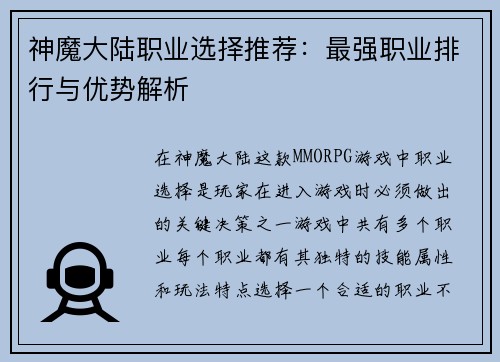 神魔大陆职业选择推荐：最强职业排行与优势解析