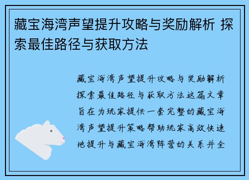 藏宝海湾声望提升攻略与奖励解析 探索最佳路径与获取方法