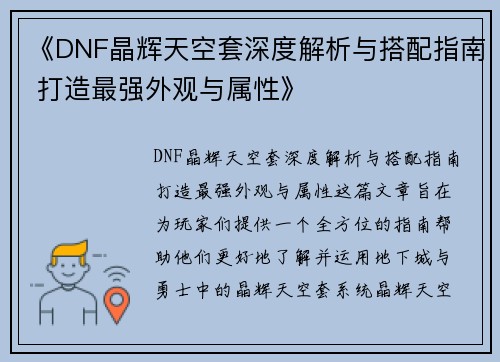 《DNF晶辉天空套深度解析与搭配指南 打造最强外观与属性》