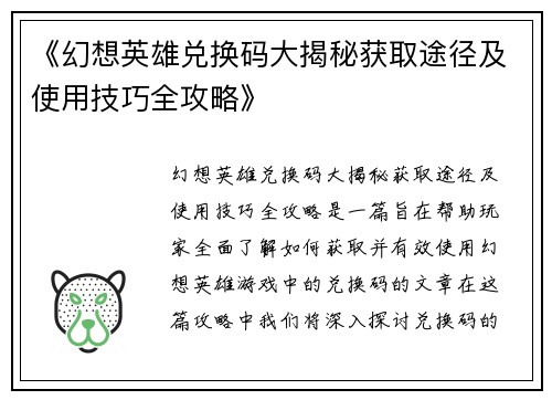 《幻想英雄兑换码大揭秘获取途径及使用技巧全攻略》