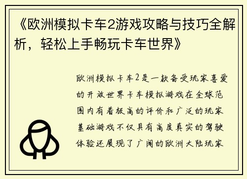 《欧洲模拟卡车2游戏攻略与技巧全解析，轻松上手畅玩卡车世界》