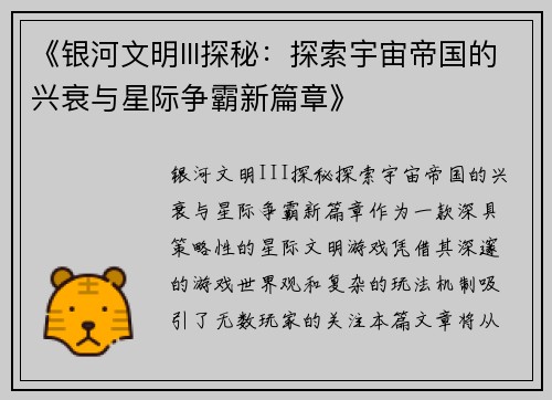 《银河文明III探秘：探索宇宙帝国的兴衰与星际争霸新篇章》