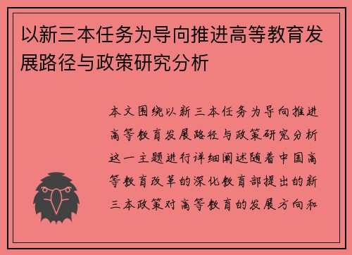 以新三本任务为导向推进高等教育发展路径与政策研究分析