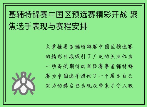 基辅特锦赛中国区预选赛精彩开战 聚焦选手表现与赛程安排