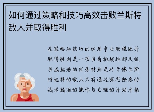 如何通过策略和技巧高效击败兰斯特敌人并取得胜利
