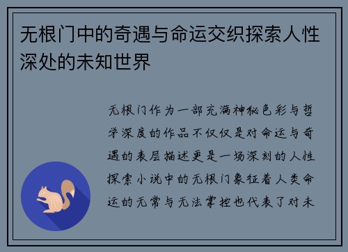 无根门中的奇遇与命运交织探索人性深处的未知世界