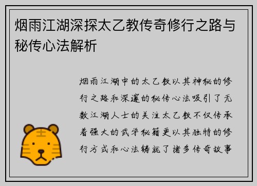 烟雨江湖深探太乙教传奇修行之路与秘传心法解析