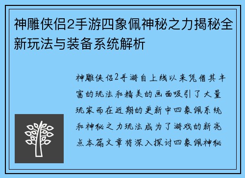神雕侠侣2手游四象佩神秘之力揭秘全新玩法与装备系统解析