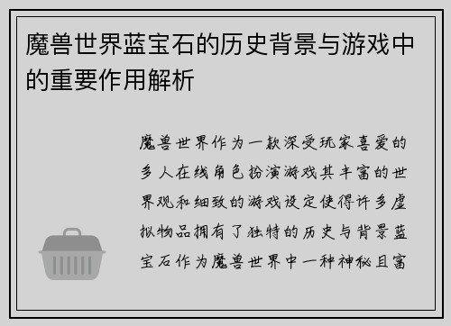 魔兽世界蓝宝石的历史背景与游戏中的重要作用解析