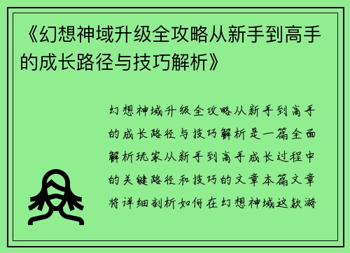 《幻想神域升级全攻略从新手到高手的成长路径与技巧解析》