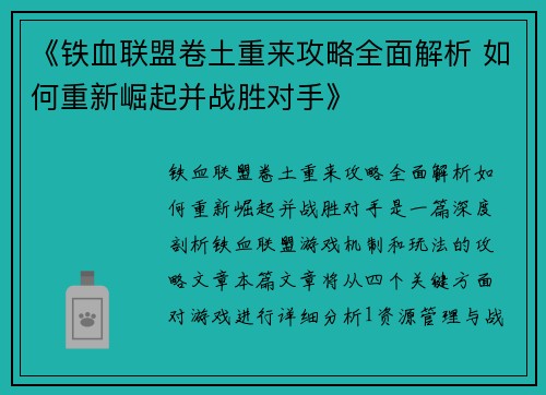 《铁血联盟卷土重来攻略全面解析 如何重新崛起并战胜对手》