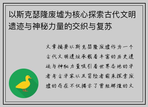 以斯克瑟隆废墟为核心探索古代文明遗迹与神秘力量的交织与复苏