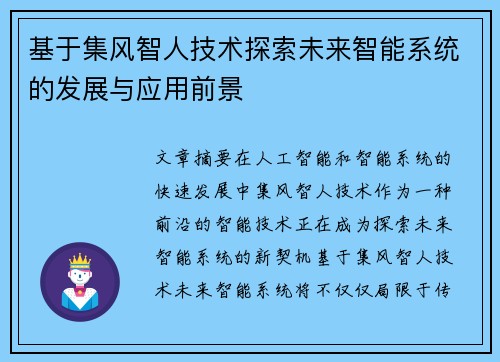 基于集风智人技术探索未来智能系统的发展与应用前景
