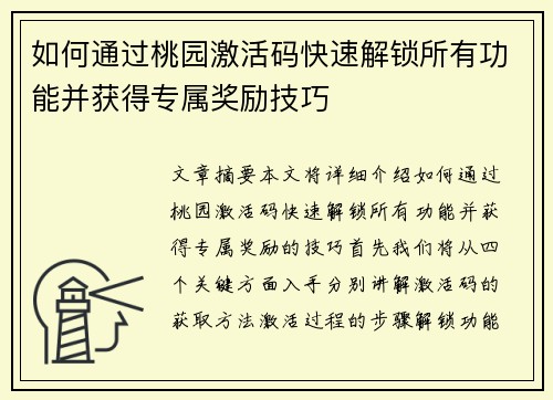 如何通过桃园激活码快速解锁所有功能并获得专属奖励技巧