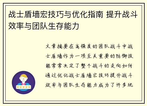 战士盾墙宏技巧与优化指南 提升战斗效率与团队生存能力