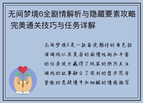 无间梦境6全剧情解析与隐藏要素攻略 完美通关技巧与任务详解