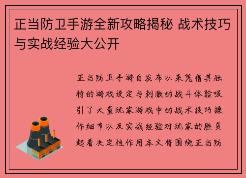 正当防卫手游全新攻略揭秘 战术技巧与实战经验大公开