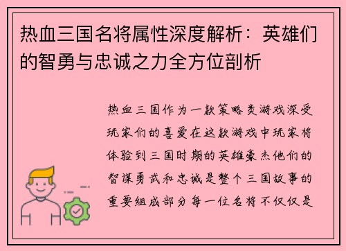 热血三国名将属性深度解析：英雄们的智勇与忠诚之力全方位剖析