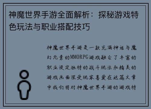 神魔世界手游全面解析：探秘游戏特色玩法与职业搭配技巧