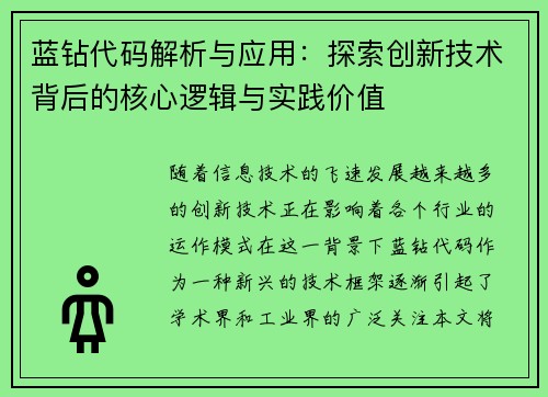 蓝钻代码解析与应用：探索创新技术背后的核心逻辑与实践价值