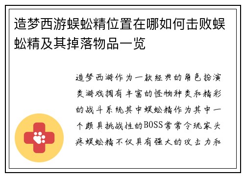 造梦西游蜈蚣精位置在哪如何击败蜈蚣精及其掉落物品一览