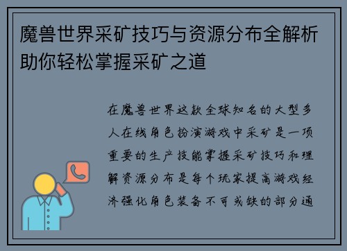 魔兽世界采矿技巧与资源分布全解析助你轻松掌握采矿之道