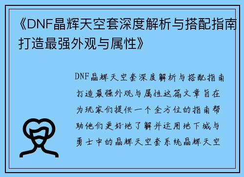《DNF晶辉天空套深度解析与搭配指南 打造最强外观与属性》