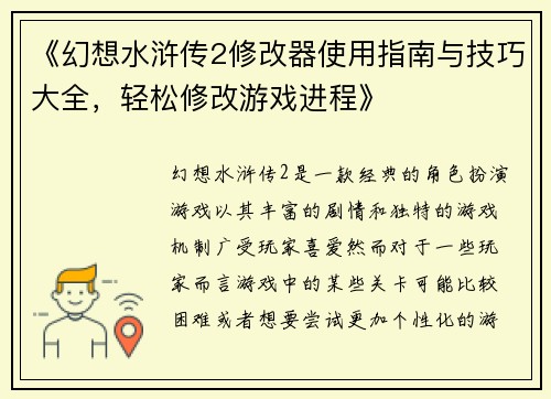 《幻想水浒传2修改器使用指南与技巧大全，轻松修改游戏进程》
