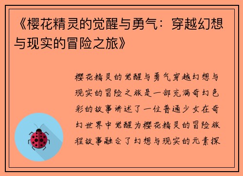 《樱花精灵的觉醒与勇气：穿越幻想与现实的冒险之旅》
