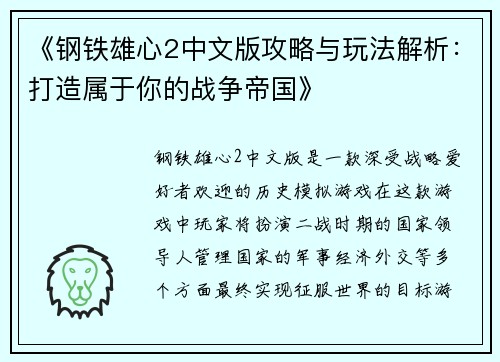 《钢铁雄心2中文版攻略与玩法解析：打造属于你的战争帝国》