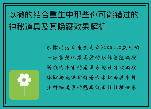 以撒的结合重生中那些你可能错过的神秘道具及其隐藏效果解析