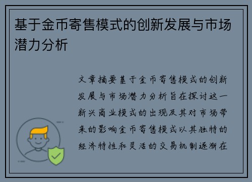 基于金币寄售模式的创新发展与市场潜力分析