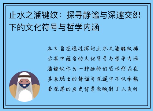 止水之潘键纹：探寻静谧与深邃交织下的文化符号与哲学内涵
