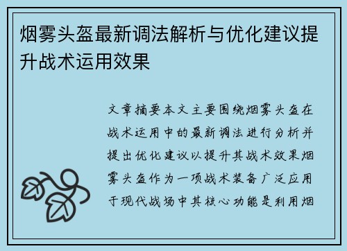 烟雾头盔最新调法解析与优化建议提升战术运用效果