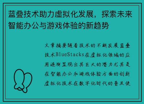 蓝叠技术助力虚拟化发展，探索未来智能办公与游戏体验的新趋势