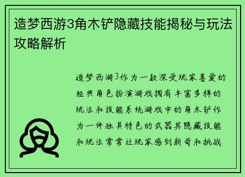 造梦西游3角木铲隐藏技能揭秘与玩法攻略解析