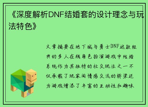 《深度解析DNF结婚套的设计理念与玩法特色》