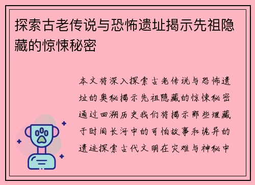 探索古老传说与恐怖遗址揭示先祖隐藏的惊悚秘密