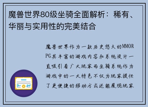 魔兽世界80级坐骑全面解析：稀有、华丽与实用性的完美结合